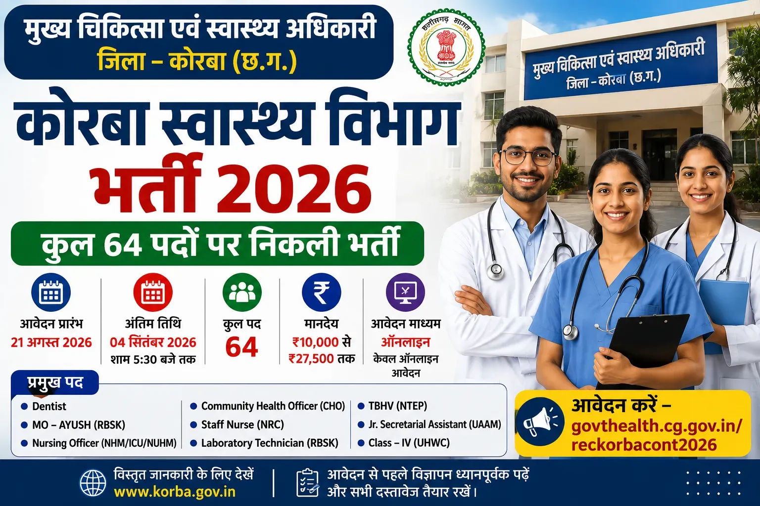 कोरबा स्वास्थ्य विभाग भर्ती 2026