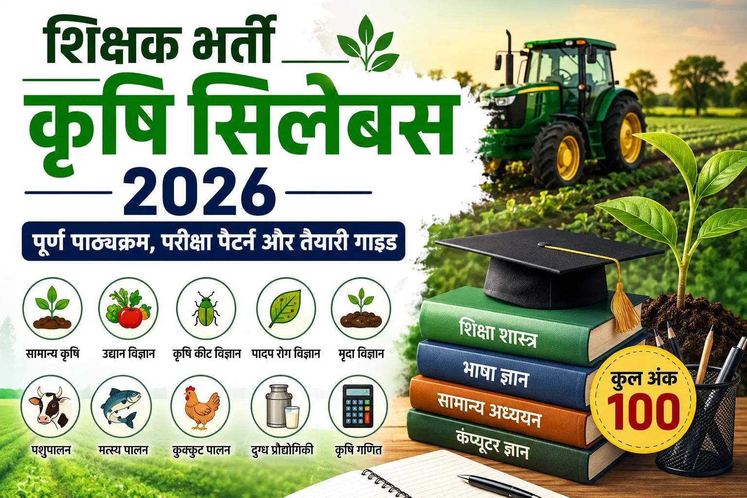 CG शिक्षक भर्ती कृषि विषय का सिलेबस