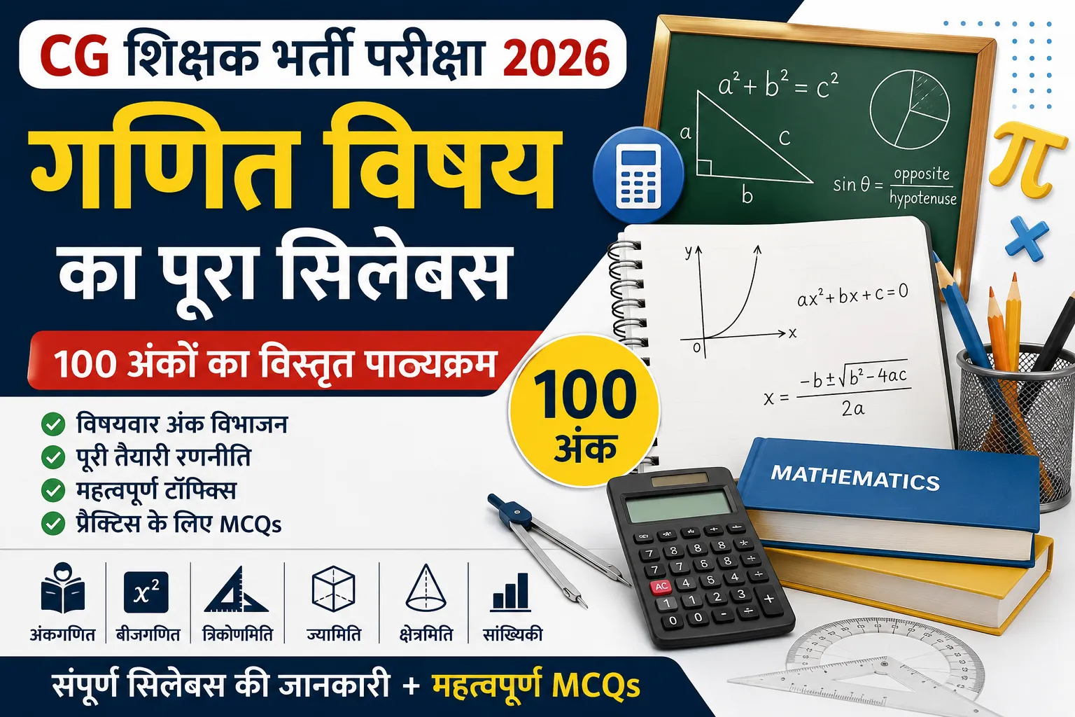 CG शिक्षक गणित भर्ती परीक्षा सिलेबस: 100 अंकों का पूरा पाठ्यक्रम, विषयवार जानकारी और MCQs
