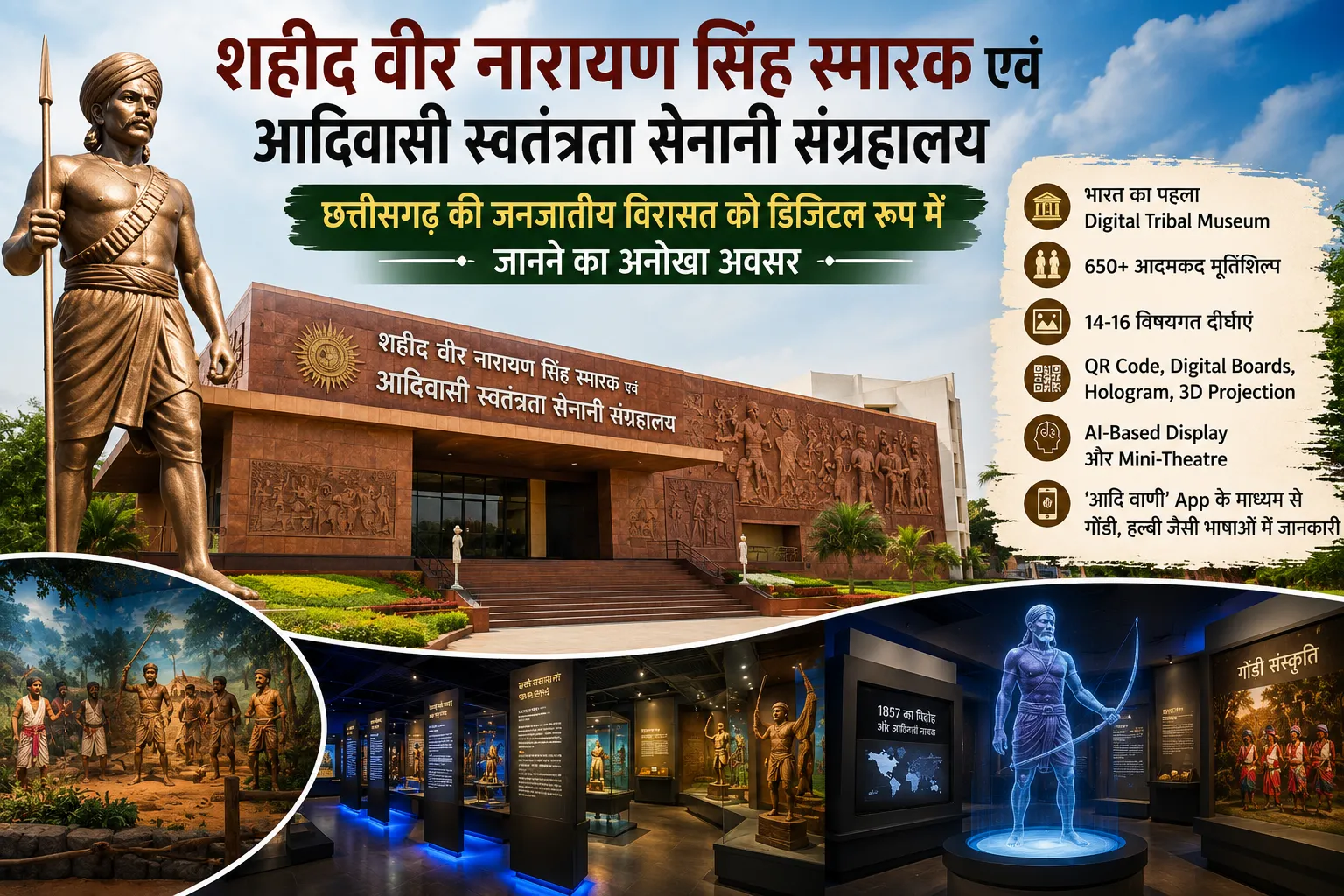 शहीद वीर नारायण सिंह स्मारक एवं आदिवासी स्वतंत्रता सेनानी संग्रहालय